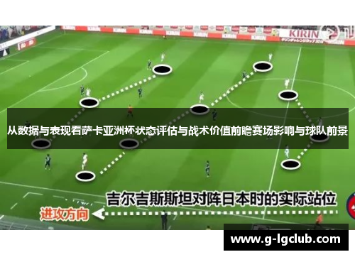 从数据与表现看萨卡亚洲杯状态评估与战术价值前瞻赛场影响与球队前景