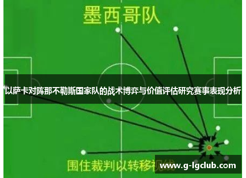 以萨卡对阵那不勒斯国家队的战术博弈与价值评估研究赛事表现分析
