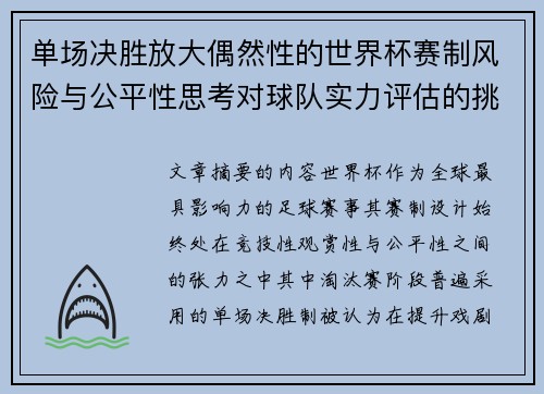 单场决胜放大偶然性的世界杯赛制风险与公平性思考对球队实力评估的挑战