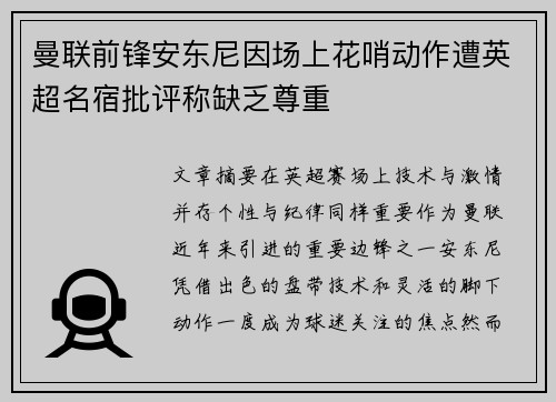 曼联前锋安东尼因场上花哨动作遭英超名宿批评称缺乏尊重