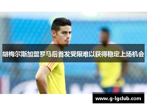 胡梅尔斯加盟罗马后首发受限难以获得稳定上场机会 胡梅尔斯加盟罗马后首发受限难以获得稳定上场机会