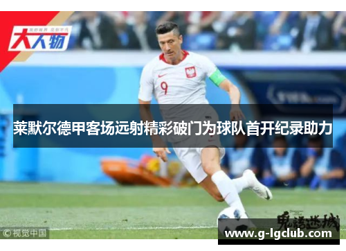莱默尔德甲客场远射精彩破门为球队首开纪录助力
