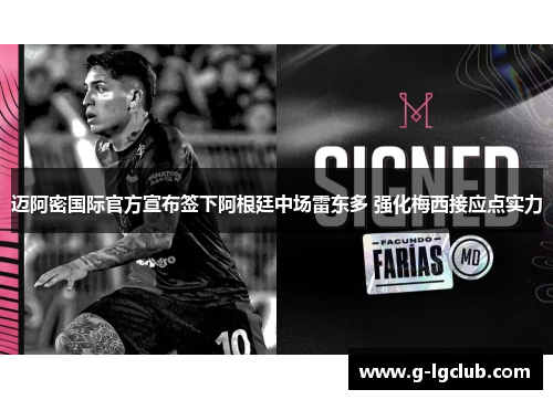 迈阿密国际官方宣布签下阿根廷中场雷东多 强化梅西接应点实力