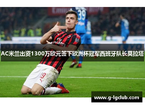 AC米兰出资1300万欧元签下欧洲杯冠军西班牙队长莫拉塔