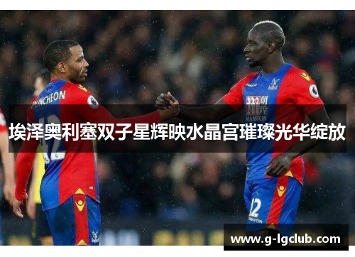 埃泽奥利塞双子星辉映水晶宫璀璨光华绽放