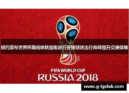 纽约宣布世界杯期间地铁加密运行迎接球迷出行高峰提升交通保障