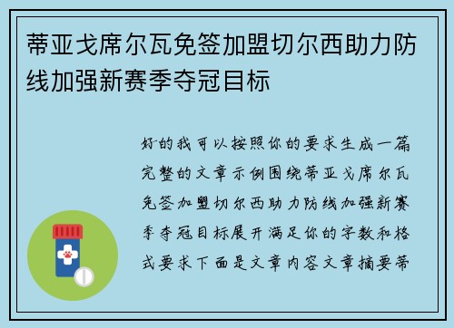 蒂亚戈席尔瓦免签加盟切尔西助力防线加强新赛季夺冠目标