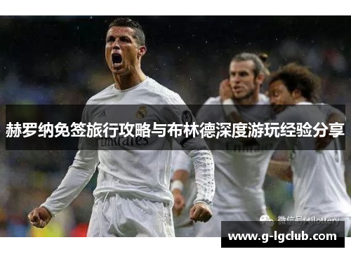 赫罗纳免签旅行攻略与布林德深度游玩经验分享