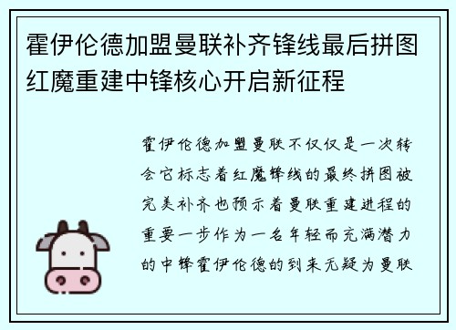 霍伊伦德加盟曼联补齐锋线最后拼图红魔重建中锋核心开启新征程