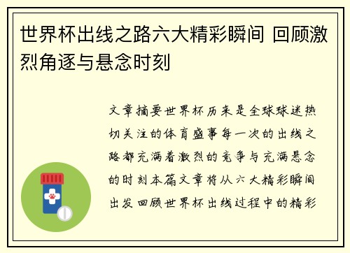世界杯出线之路六大精彩瞬间 回顾激烈角逐与悬念时刻 世界杯出线之路六大精彩瞬间 回顾激烈角逐与悬念时刻