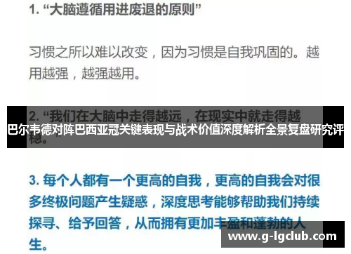 巴尔韦德对阵巴西亚冠关键表现与战术价值深度解析全景复盘研究评 巴尔韦德对阵巴西亚冠关键表现与战术价值深度解析全景复盘研究评