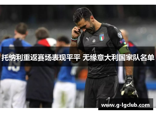 托纳利重返赛场表现平平 无缘意大利国家队名单 托纳利重返赛场表现平平 无缘意大利国家队名单