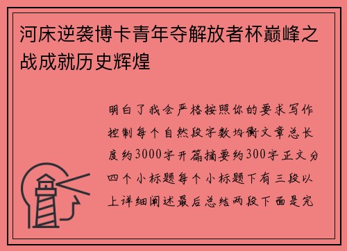 河床逆袭博卡青年夺解放者杯巅峰之战成就历史辉煌
