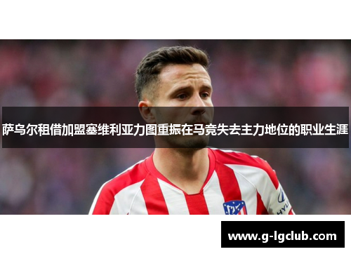 萨乌尔租借加盟塞维利亚力图重振在马竞失去主力地位的职业生涯