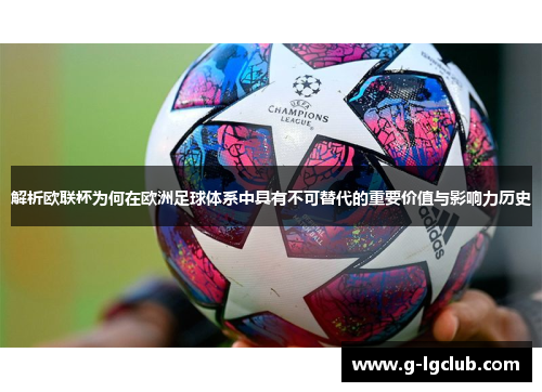 解析欧联杯为何在欧洲足球体系中具有不可替代的重要价值与影响力历史