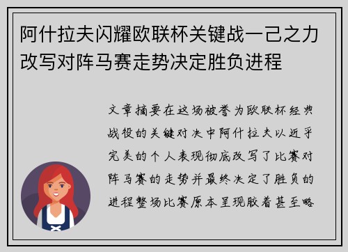 阿什拉夫闪耀欧联杯关键战一己之力改写对阵马赛走势决定胜负进程