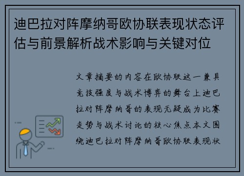 迪巴拉对阵摩纳哥欧协联表现状态评估与前景解析战术影响与关键对位