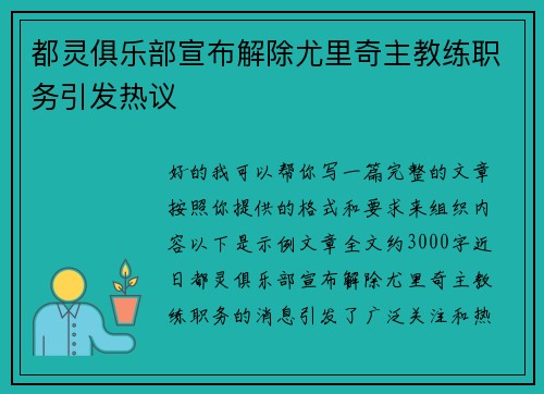 都灵俱乐部宣布解除尤里奇主教练职务引发热议