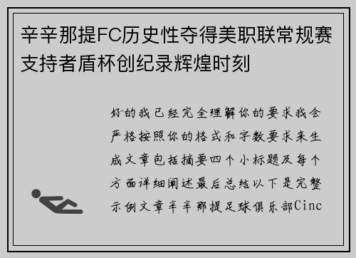 辛辛那提FC历史性夺得美职联常规赛支持者盾杯创纪录辉煌时刻