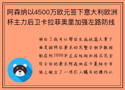 阿森纳以4500万欧元签下意大利欧洲杯主力后卫卡拉菲奥里加强左路防线