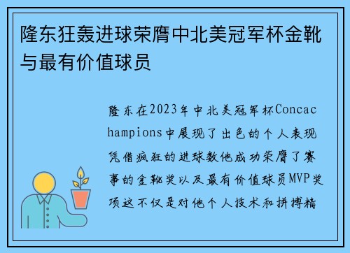 隆东狂轰进球荣膺中北美冠军杯金靴与最有价值球员