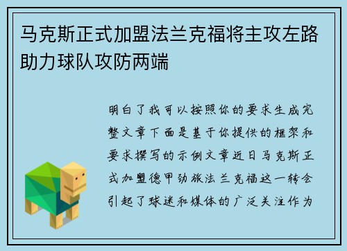 马克斯正式加盟法兰克福将主攻左路助力球队攻防两端
