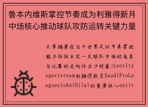 鲁本内维斯掌控节奏成为利雅得新月中场核心推动球队攻防运转关键力量