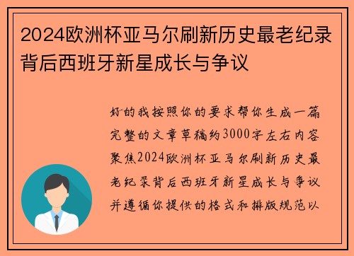 2024欧洲杯亚马尔刷新历史最老纪录背后西班牙新星成长与争议