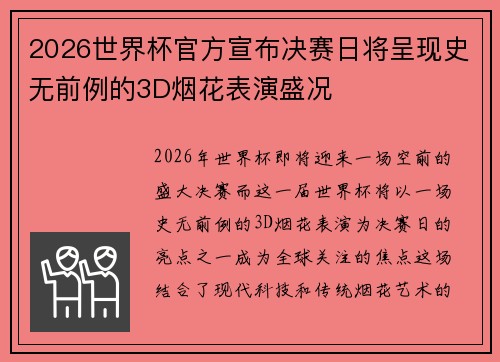2026世界杯官方宣布决赛日将呈现史无前例的3D烟花表演盛况