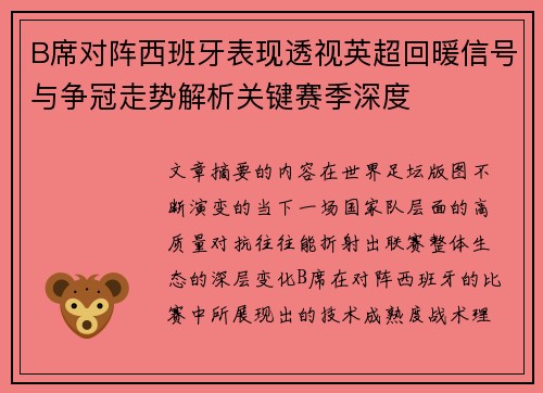 B席对阵西班牙表现透视英超回暖信号与争冠走势解析关键赛季深度 B席对阵西班牙表现透视英超回暖信号与争冠走势解析关键赛季深度