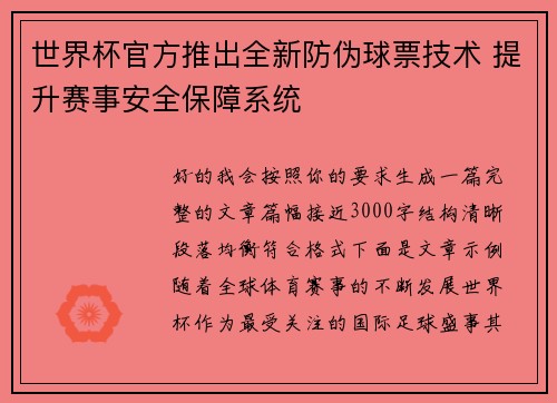 世界杯官方推出全新防伪球票技术 提升赛事安全保障系统