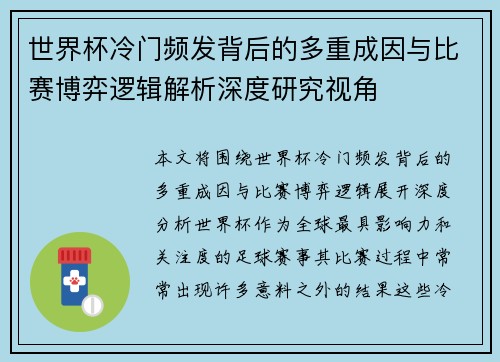世界杯冷门频发背后的多重成因与比赛博弈逻辑解析深度研究视角 世界杯冷门频发背后的多重成因与比赛博弈逻辑解析深度研究视角