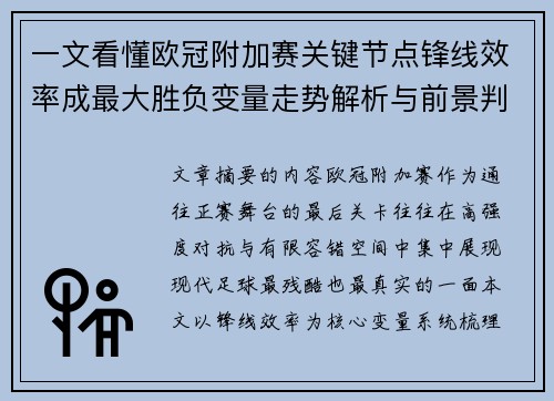 一文看懂欧冠附加赛关键节点锋线效率成最大胜负变量走势解析与前景判断