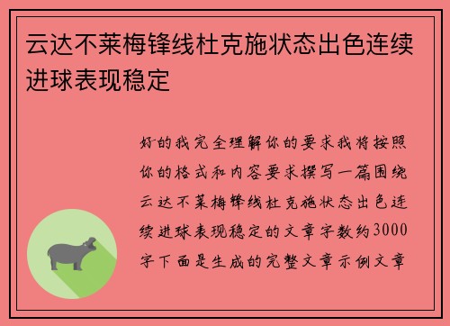 云达不莱梅锋线杜克施状态出色连续进球表现稳定