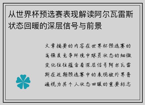 从世界杯预选赛表现解读阿尔瓦雷斯状态回暖的深层信号与前景 从世界杯预选赛表现解读阿尔瓦雷斯状态回暖的深层信号与前景