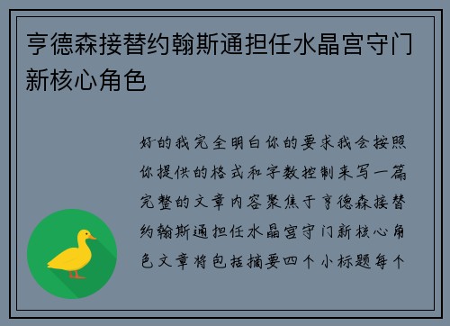 亨德森接替约翰斯通担任水晶宫守门新核心角色