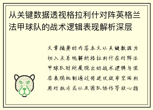 从关键数据透视格拉利什对阵英格兰法甲球队的战术逻辑表现解析深层 从关键数据透视格拉利什对阵英格兰法甲球队的战术逻辑表现解析深层