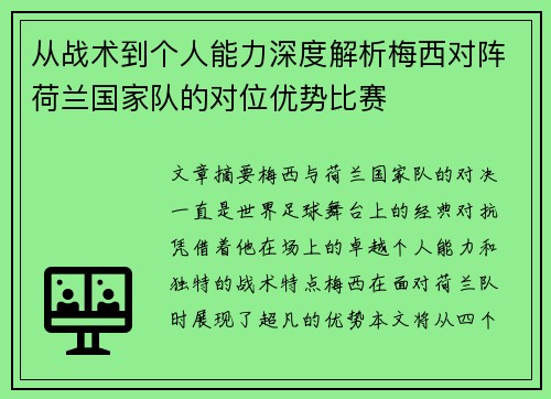 从战术到个人能力深度解析梅西对阵荷兰国家队的对位优势比赛
