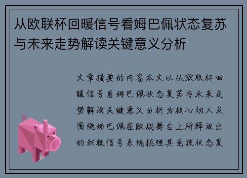 从欧联杯回暖信号看姆巴佩状态复苏与未来走势解读关键意义分析