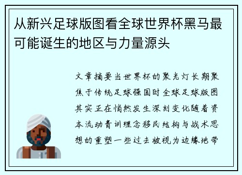 从新兴足球版图看全球世界杯黑马最可能诞生的地区与力量源头