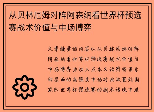 从贝林厄姆对阵阿森纳看世界杯预选赛战术价值与中场博弈 从贝林厄姆对阵阿森纳看世界杯预选赛战术价值与中场博弈