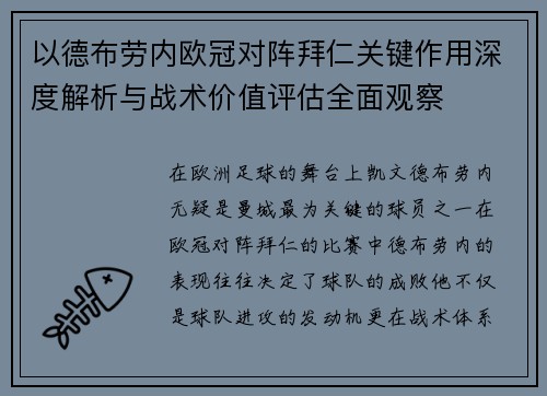 以德布劳内欧冠对阵拜仁关键作用深度解析与战术价值评估全面观察 以德布劳内欧冠对阵拜仁关键作用深度解析与战术价值评估全面观察