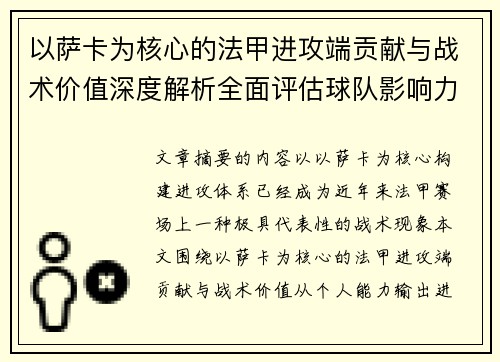 以萨卡为核心的法甲进攻端贡献与战术价值深度解析全面评估球队影响力 以萨卡为核心的法甲进攻端贡献与战术价值深度解析全面评估球队影响力