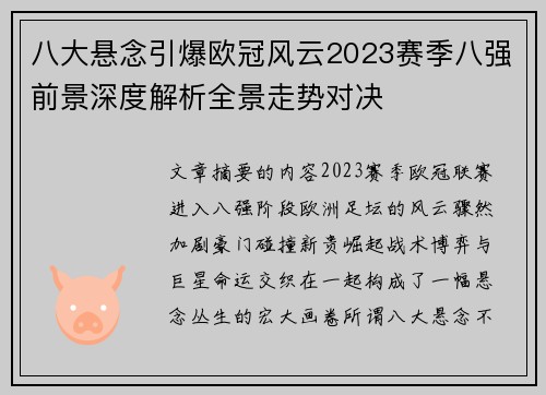 八大悬念引爆欧冠风云2023赛季八强前景深度解析全景走势对决
