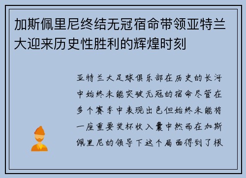 加斯佩里尼终结无冠宿命带领亚特兰大迎来历史性胜利的辉煌时刻