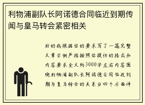 利物浦副队长阿诺德合同临近到期传闻与皇马转会紧密相关