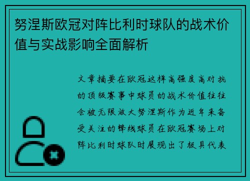 努涅斯欧冠对阵比利时球队的战术价值与实战影响全面解析