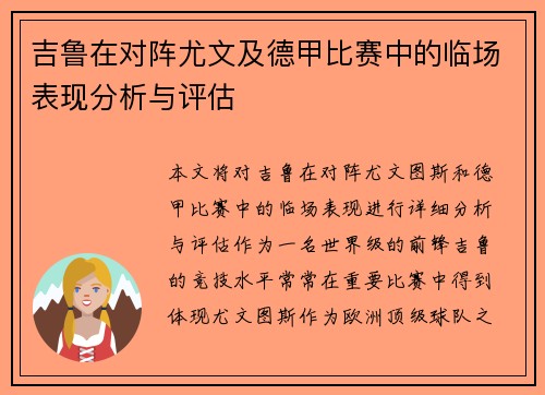 吉鲁在对阵尤文及德甲比赛中的临场表现分析与评估 吉鲁在对阵尤文及德甲比赛中的临场表现分析与评估