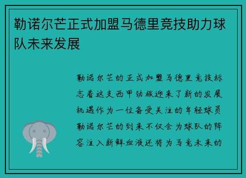 勒诺尔芒正式加盟马德里竞技助力球队未来发展 勒诺尔芒正式加盟马德里竞技助力球队未来发展