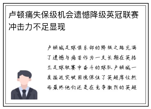 卢顿痛失保级机会遗憾降级英冠联赛冲击力不足显现